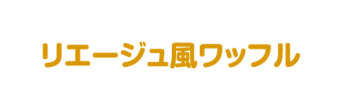 リエージュ風ワッフル