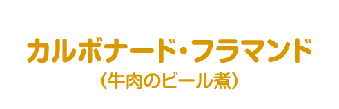 カルボナード・フラマンド（牛肉のビール煮）