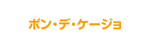 ポン・デ・ケージョ