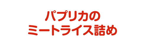 パプリカのミートライス詰め