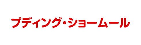 プディング・ショームール