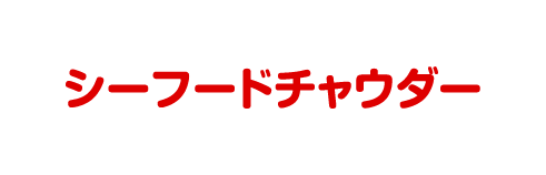 シーフードチャウダー