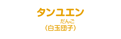 タンユエン 中華人民共和国 いろいろな国の料理を作ってみよう 比べてみよう 世界の食と文化 株式会社 明治 Meiji Co Ltd