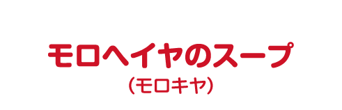 モロヘイヤのスープ(モロキヤ)