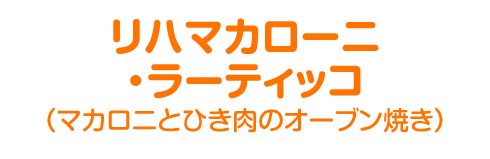 リハマカローニ・ラーティッコ（マカロニとひき肉のオーブン焼き）