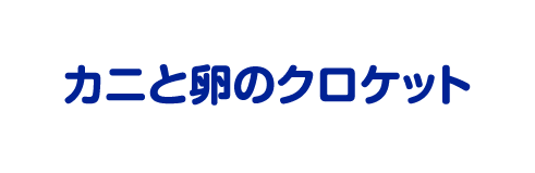 かにと卵のクロケット