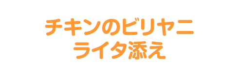 チキンのビリヤニ ライタ添え