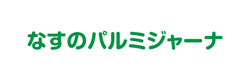 なすのパルミジャーナ