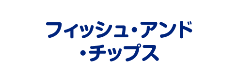 フィッシュ・アンド・チップス