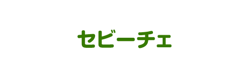 セビーチェ