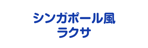 シンガポール風ラクサ