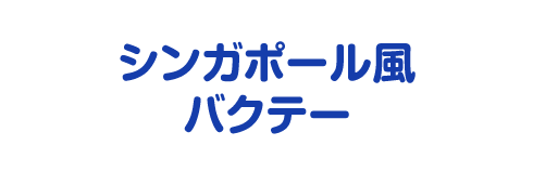 シンガポール風バクテー