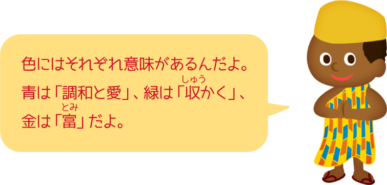 色にはそれぞれ意味があるんだよ。青は「調和と愛」、緑は「収かく」、金は「富」だよ。