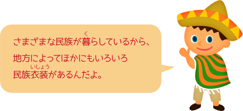 世界の民族衣装を比べてみよう 比べてみよう 世界の食と文化 株式会社 明治 Meiji Co Ltd