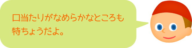 口当たりがなめらかなところも特ちょうだよ。