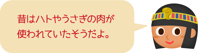 昔はハトやうさぎの肉が使われていたそうだよ。