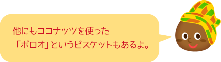 他にもココナッツを使った「ポロオ」というビスケットもあるよ。