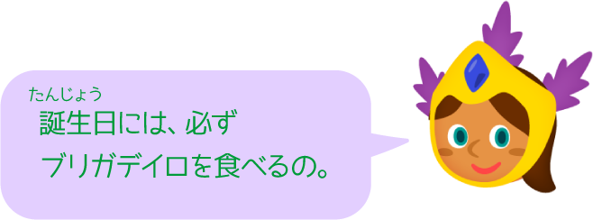 誕生日には、必ずブリガデイロを食べるの。