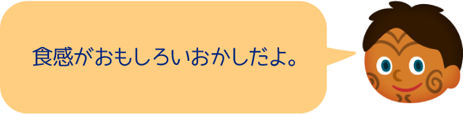 食感がおもしろいおかしだよ。