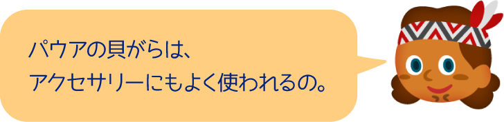 パウアの貝がらは、アクセサリーにもよく使われるの。