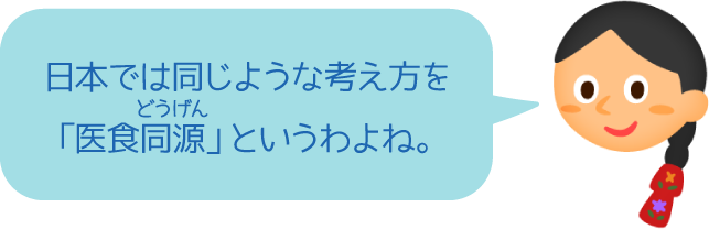 日本では同じような考え方を「医食同源」というわよね。