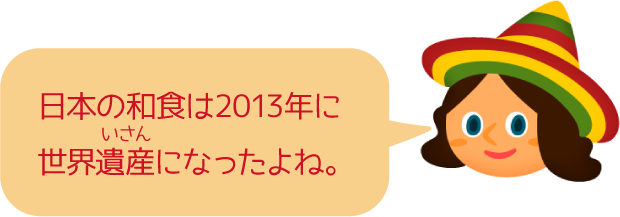 日本の和食は2013年に世界遺産になったよね。