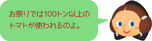 お祭りでは100トン以上のトマトが使われるのよ。