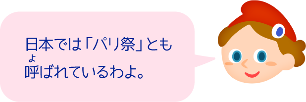 日本では「パリ祭」とも呼ばれているわよ。