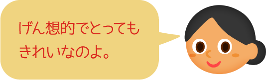 げん想的でとってもきれいなのよ。