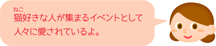 猫好きな人が集まるイベントとして人々に愛されているよ。