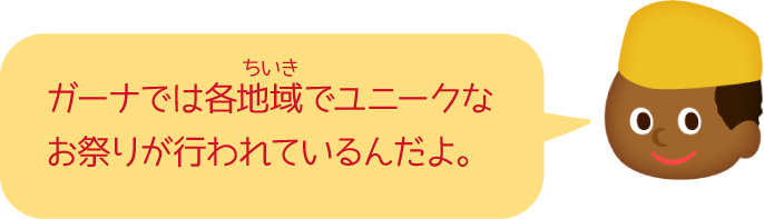 ガーナでは各地域でユニークなお祭りが行われているんだよ。