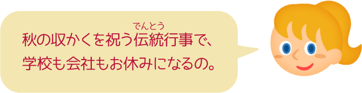 秋の収かくを祝う伝統行事で、学校も会社もお休みになるの。