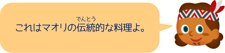 これはマオリの伝統的な料理よ。