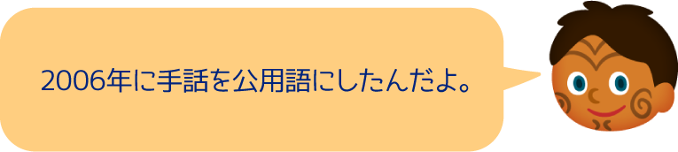 2006年に手話を公用語にしたんだよ。