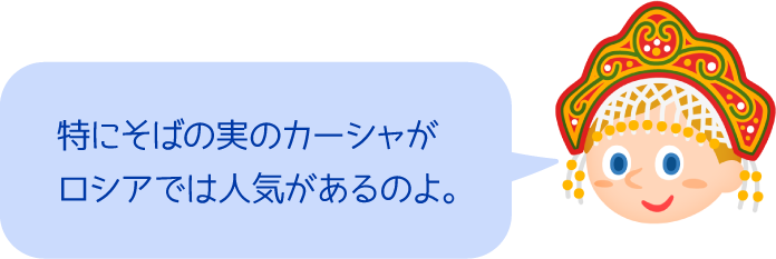 特にそばの実のカーシャがロシアでは人気があるのよ。