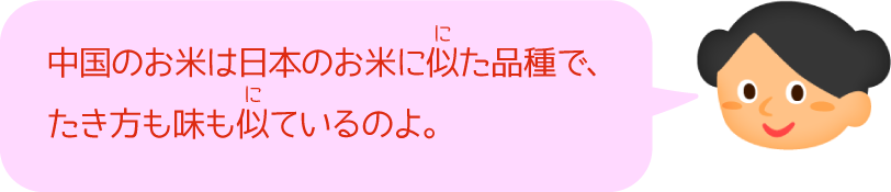 中国のお米は日本のお米に似た品種で、たき方も味も似ているのよ。