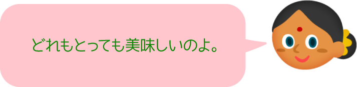 どれもとっても美味しいのよ。