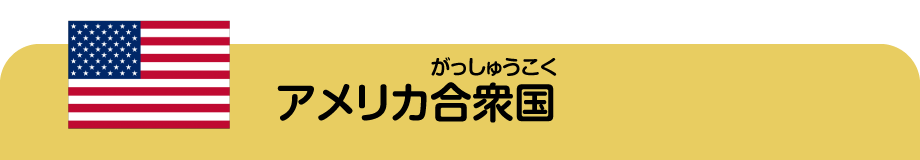 アメリカ合衆国