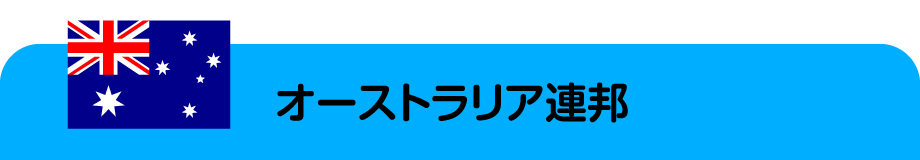 オーストラリア連邦