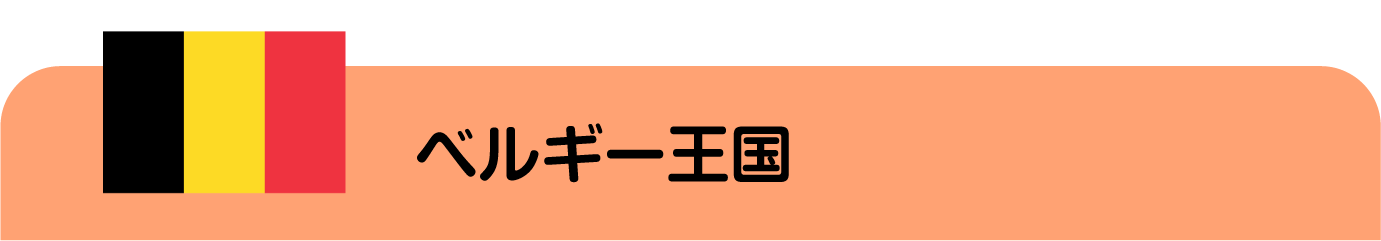 ベルギー王国