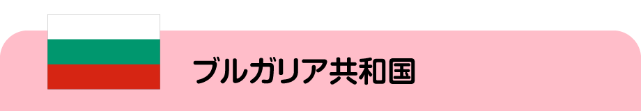 ブルガリア共和国