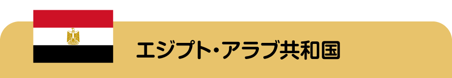 エジプト・アラブ共和国