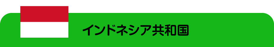 インドネシア共和国