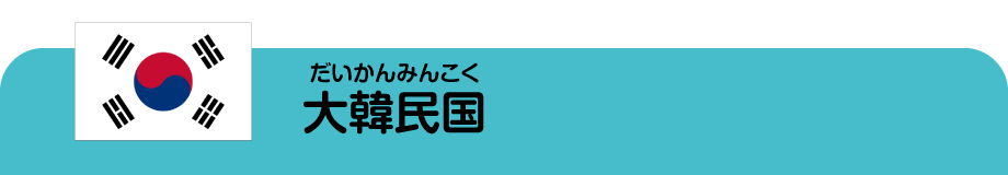 大韓民国