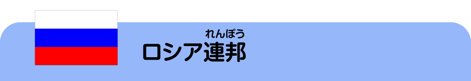 ロシア連邦