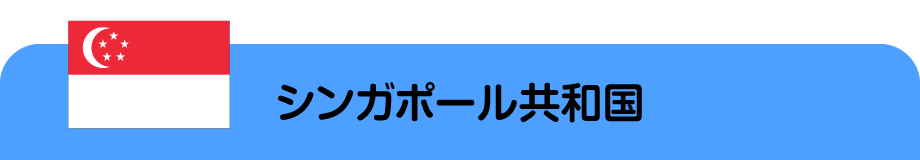 シンガポール共和国