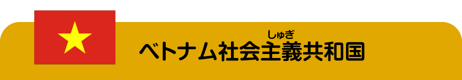 ベトナム社会主義共和国