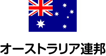 オーストラリア連邦