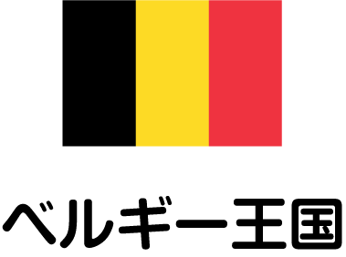 ベルギー王国