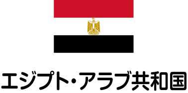 エジプト・アラブ共和国